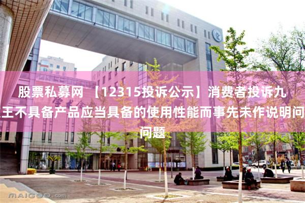 股票私募网 【12315投诉公示】消费者投诉九牧王不具备产品应当具备的使用性能而事先未作说明问题