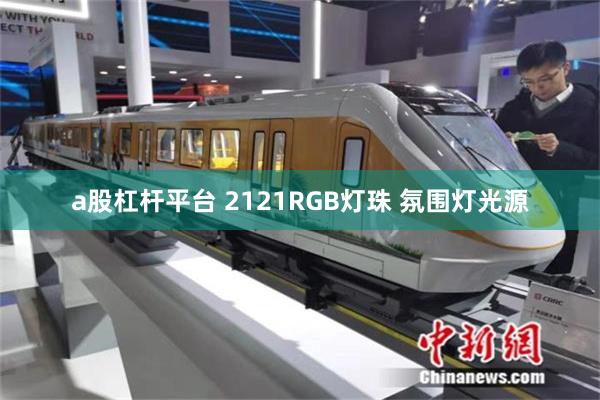 a股杠杆平台 2121RGB灯珠 氛围灯光源