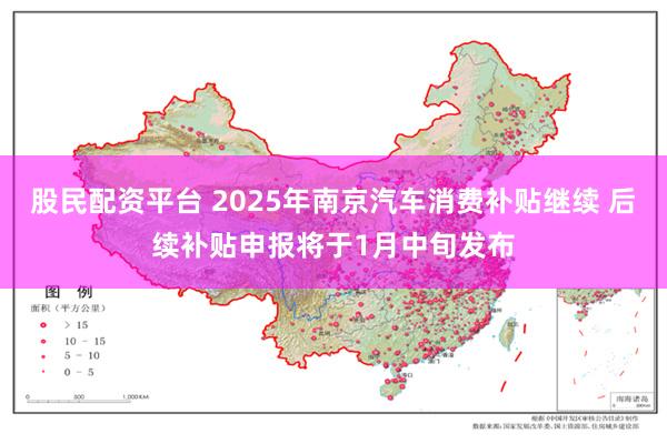 股民配资平台 2025年南京汽车消费补贴继续 后续补贴申报将于1月中旬发布